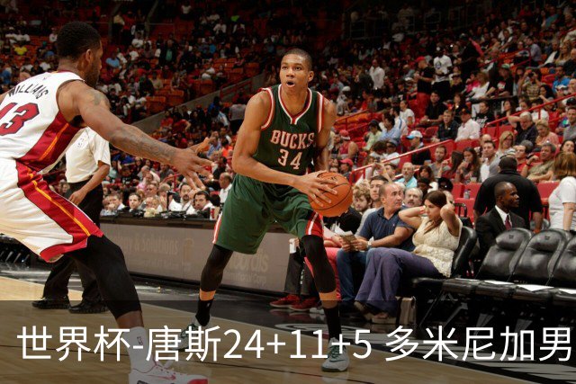 世界杯-唐斯24+11+5 多米尼加男篮险胜意大利