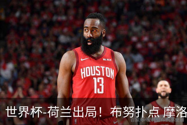 世界杯-荷兰出局！布努扑点 摩洛哥点球战总分4-3进16强