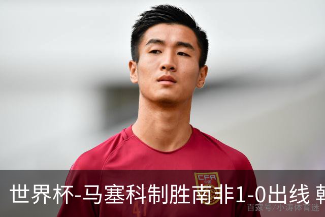 世界杯-马塞科制胜南非1-0出线 韩国积3分获小组第三待定