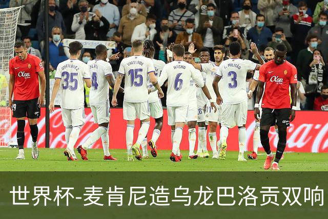 世界杯-麦肯尼造乌龙巴洛贡双响 美国4-1巴拉圭迎开门红
