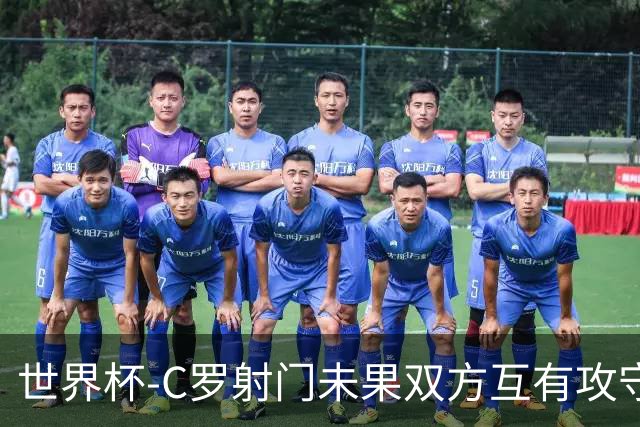 世界杯-C罗射门未果双方互有攻守 半场葡萄牙0-0哥伦比亚