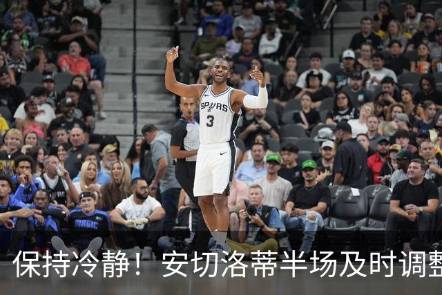 保持冷静！安切洛蒂半场及时调整 大赛经验是宝贵财富