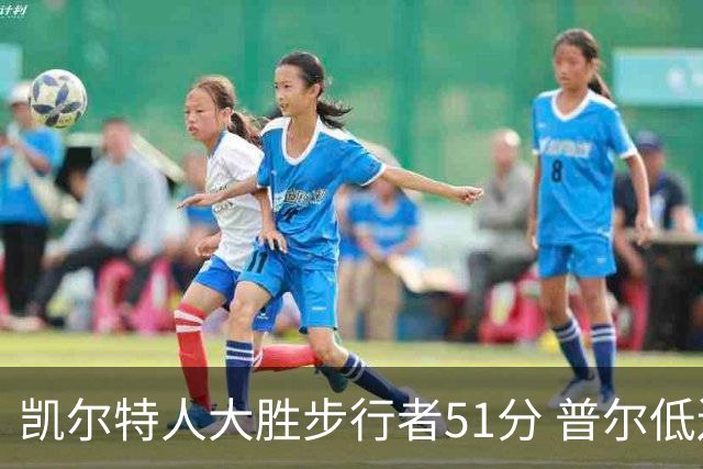 凯尔特人大胜步行者51分 普尔低迷奇才负老鹰