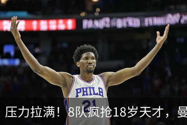 压力拉满！8队疯抢18岁天才，曼联押宝潜力中场藏巨大隐患