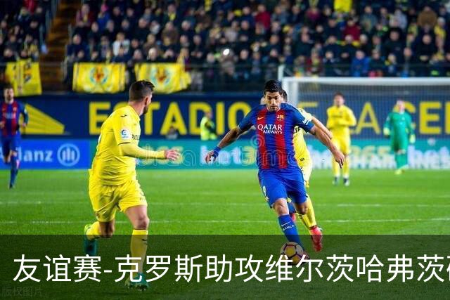 友谊赛-克罗斯助攻维尔茨哈弗茨破门 德国2-0法国