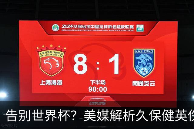 告别世界杯？美媒解析久保健英伤情 最严重需恢复四到六周