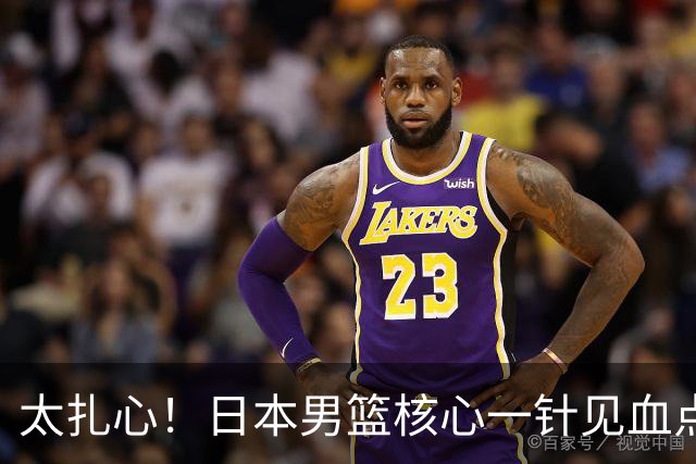 太扎心！日本男篮核心一针见血点评中国男篮，值得郭士强借鉴