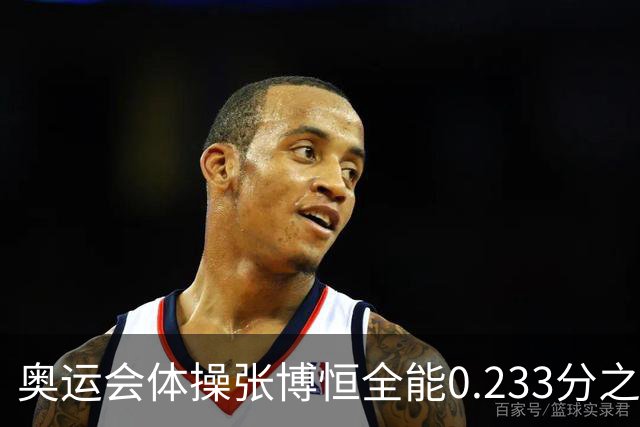 奥运会体操张博恒全能0.233分之差摘银 日本夺金