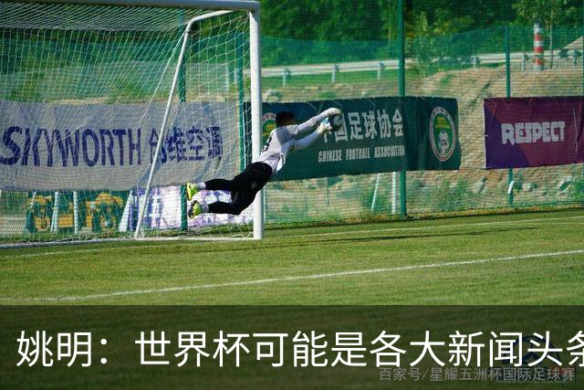 姚明：世界杯可能是各大新闻头条 但篮球在中国受欢迎程度可以比肩足球