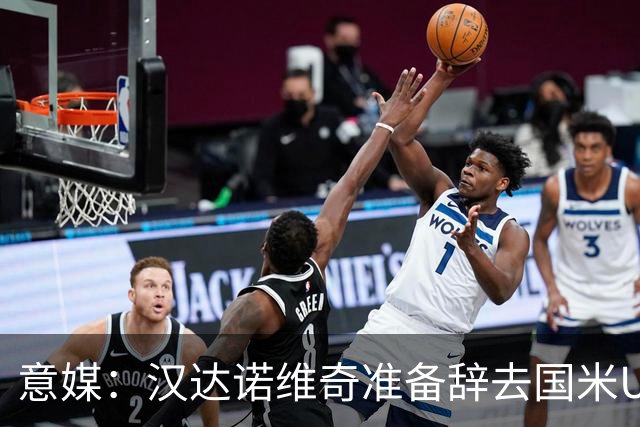 意媒：汉达诺维奇准备辞去国米U17青年队帅位，回国执教职业球队
