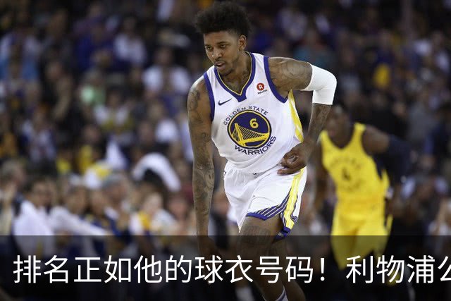 排名正如他的球衣号码！利物浦公布队史百大球星第26位：罗伯逊