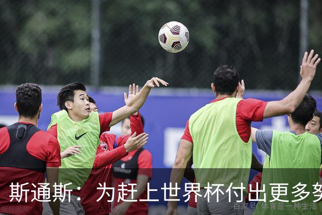 斯通斯：为赶上世界杯付出更多努力 相信我们会赢而非“希望”