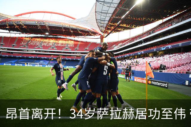 昂首离开！34岁萨拉赫居功至伟 带领埃及创造多项纪录