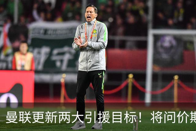 曼联更新两大引援目标！将问价斯科特，继续接洽西汉姆谈萨默维尔