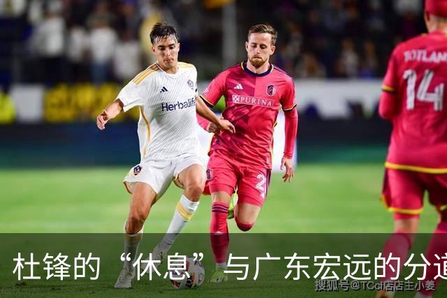 杜锋的“休息”与广东宏远的分道扬镳