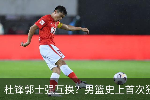杜锋郭士强互换？男篮史上首次狂输日本19分，广东队换帅时机已到