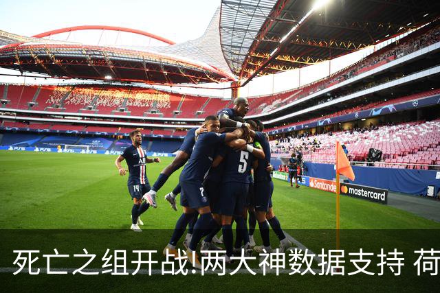 死亡之组开战!两大神数据支持 荷兰或小胜日本