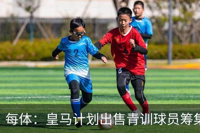 每体：皇马计划出售青训球员筹集6000万欧，贡萨洛等人可能离队