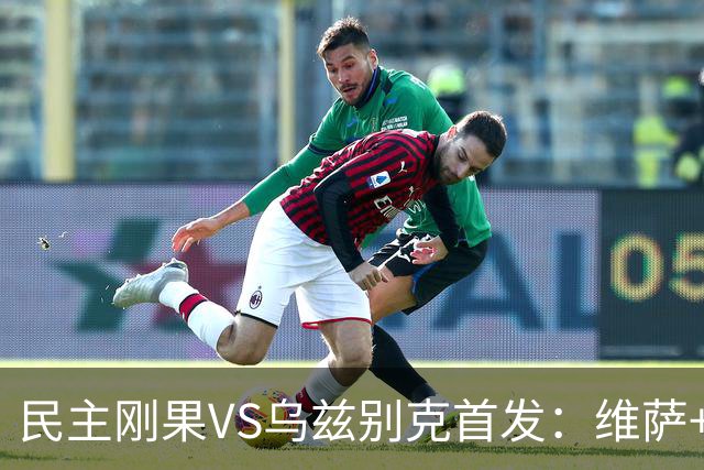 民主刚果VS乌兹别克首发：维萨+巴坎布 胡桑诺夫领军