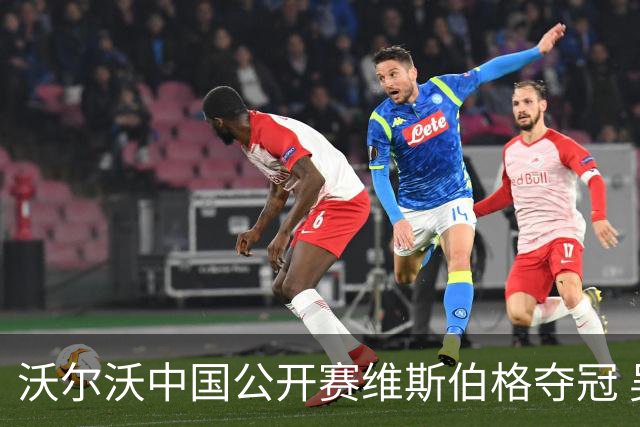 沃尔沃中国公开赛维斯伯格夺冠 吴阿顺T8彭博T13