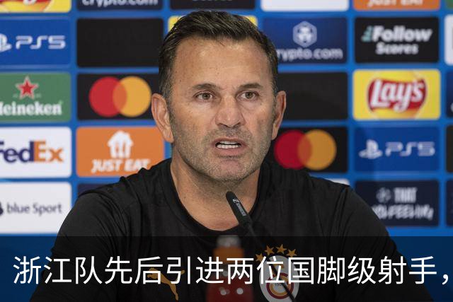 浙江队先后引进两位国脚级射手，如今却不敢放手重用，引发热议