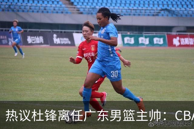 热议杜锋离任广东男篮主帅：CBA生涯执教大圆满 球迷祝福一切顺利