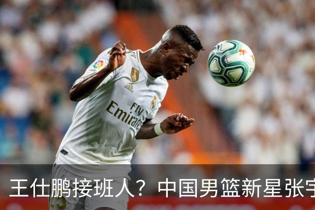 王仕鹏接班人？中国男篮新星张宇辰横空出世，场均5记三分展现天赋