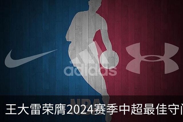 王大雷荣膺2024赛季中超最佳守门员