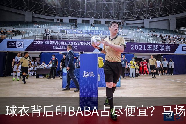 球衣背后印BABA占尽便宜？马场雄大：不是哥们 我真的叫BABA啊！