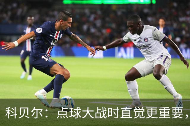 科贝尔：点球大战时直觉更重要，我在手套上涂凡士林防止足球太滑