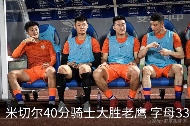 米切尔40分骑士大胜老鹰 字母33+10雄鹿灭热火