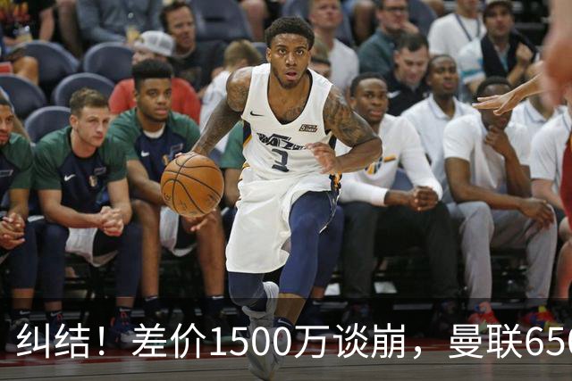纠结！差价1500万谈崩，曼联6500万备选能否顶替M费？