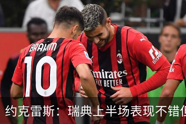 约克雷斯：瑞典上半场表现不错但缺少运气，我被肘击但没有判罚