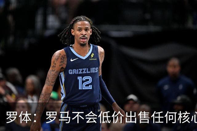 罗体：罗马不会低价出售任何核心球员，宁愿在11月接受欧足联处罚