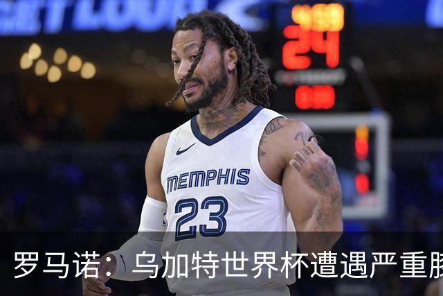 罗马诺：乌加特世界杯遭遇严重膝伤，可能影响曼联今夏转会计划