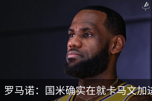 罗马诺：国米确实在就卡马文加进行接触，球员希望留在皇马竞争