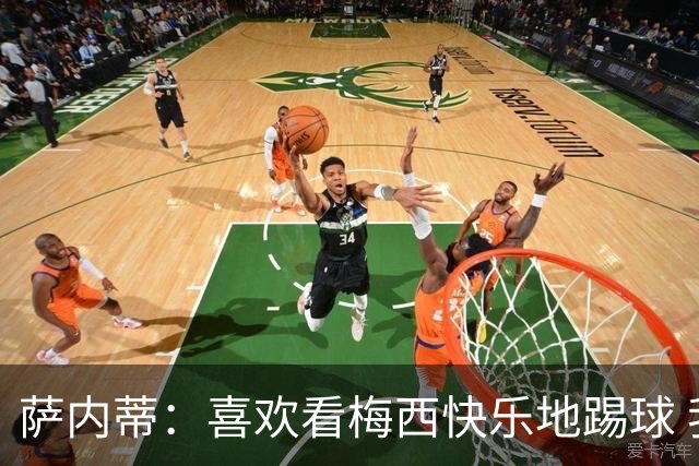 萨内蒂：喜欢看梅西快乐地踢球 我们要捍卫在卡塔尔赢得的荣耀