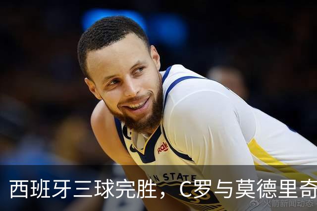 西班牙三球完胜，C罗与莫德里奇对话