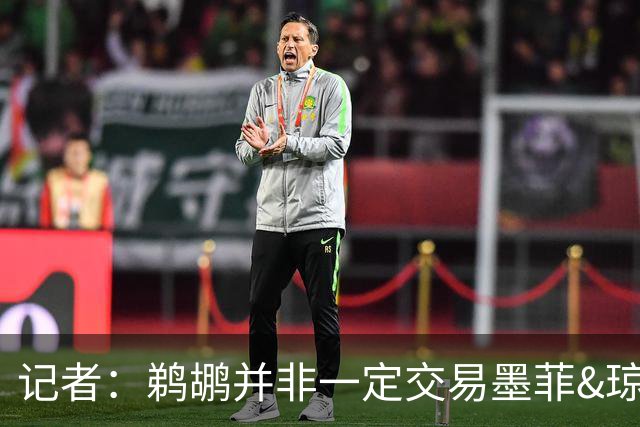 记者：鹈鹕并非一定交易墨菲&琼斯但两人吸引力太大&可换巨大回报