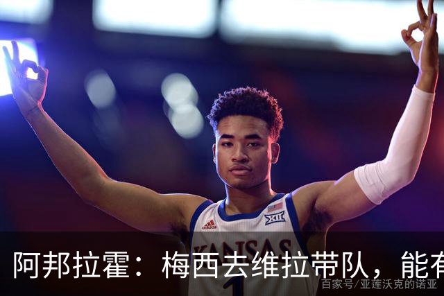 阿邦拉霍：梅西去维拉带队，能有英超冠军和欧冠冠军！