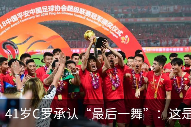 41岁C罗承认“最后一舞”：这是我最后一届世界杯，希望明天能赢西班牙能进球