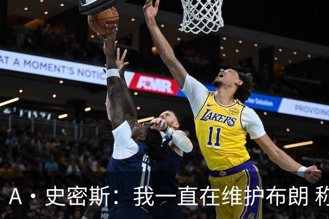 A·史密斯：我一直在维护布朗 称赞他是超级巨星级别的天赋