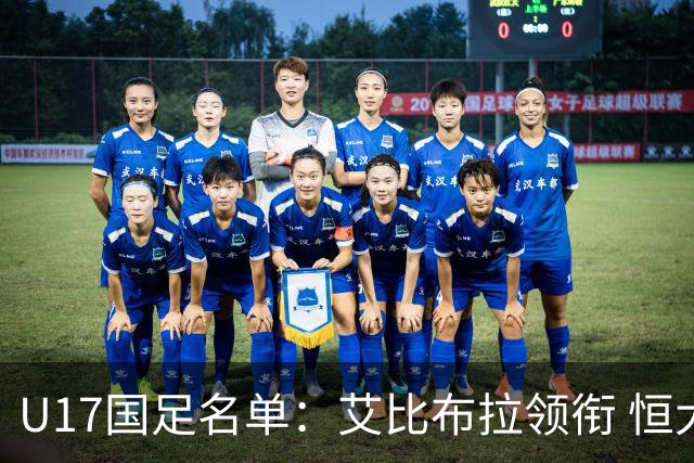 U17国足名单：艾比布拉领衔 恒大足校6人入选